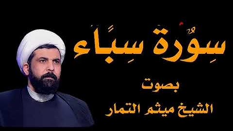 سورة سباء بصوت الشيخ ميثم التمار