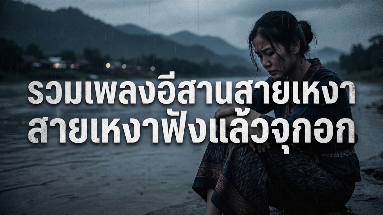 รวมเพลงอีสานสายเหงาฟังแล้วจุกอก