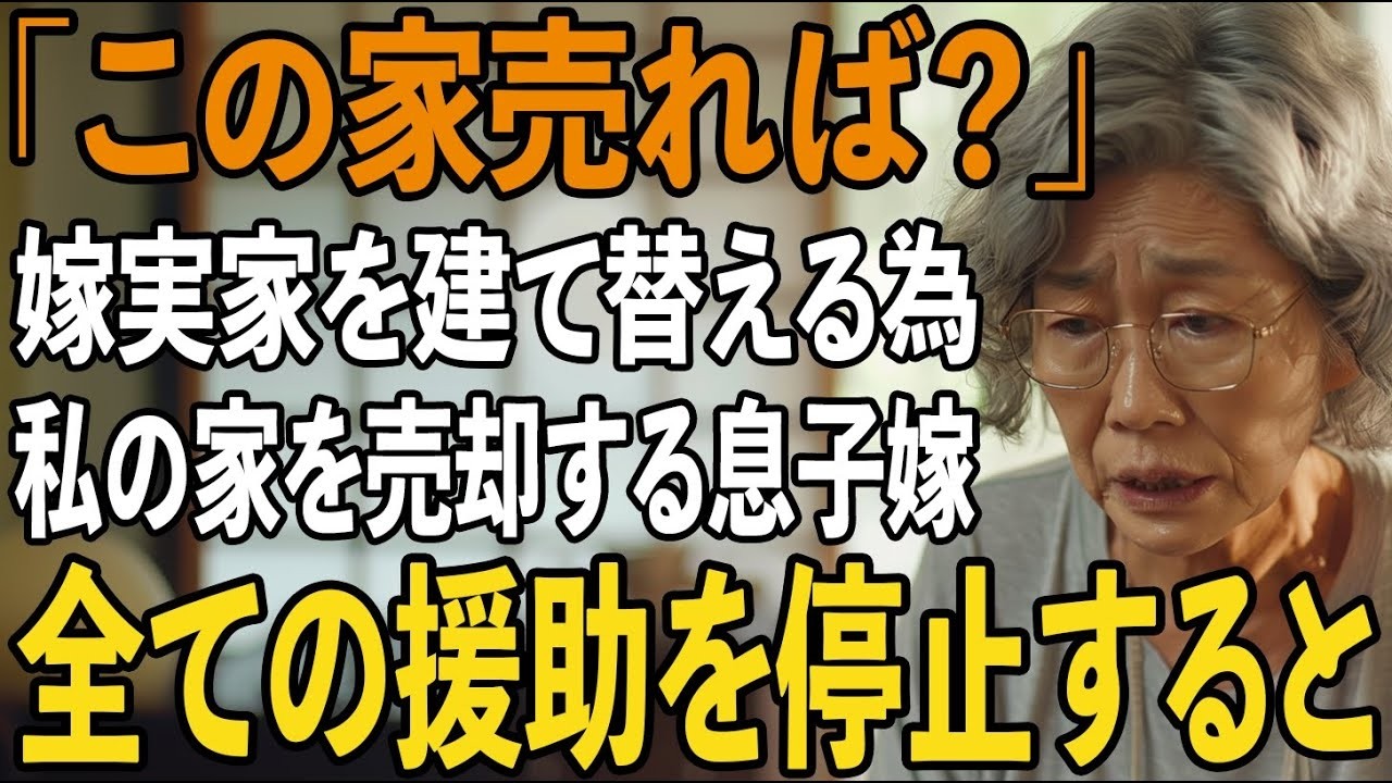 「お母さんのこの家、売ってもらえませんか？」という嫁の言葉に、耳を疑った。六十八歳の私に、実家のリフォーム資金のために家を売れと言うのだ。しかも、私の部屋は「物置きの隣の三畳間」でいいと。あの日、嫁と息子の“本当の本音”を玄関の影で聞いてしまった。息子は私を認知症扱いし、嫁は「月五万円で十分。残りは私たちが管理する」と笑っていた。涙が止まらなかった。でも、その夜、私はある決断をした——。それ...