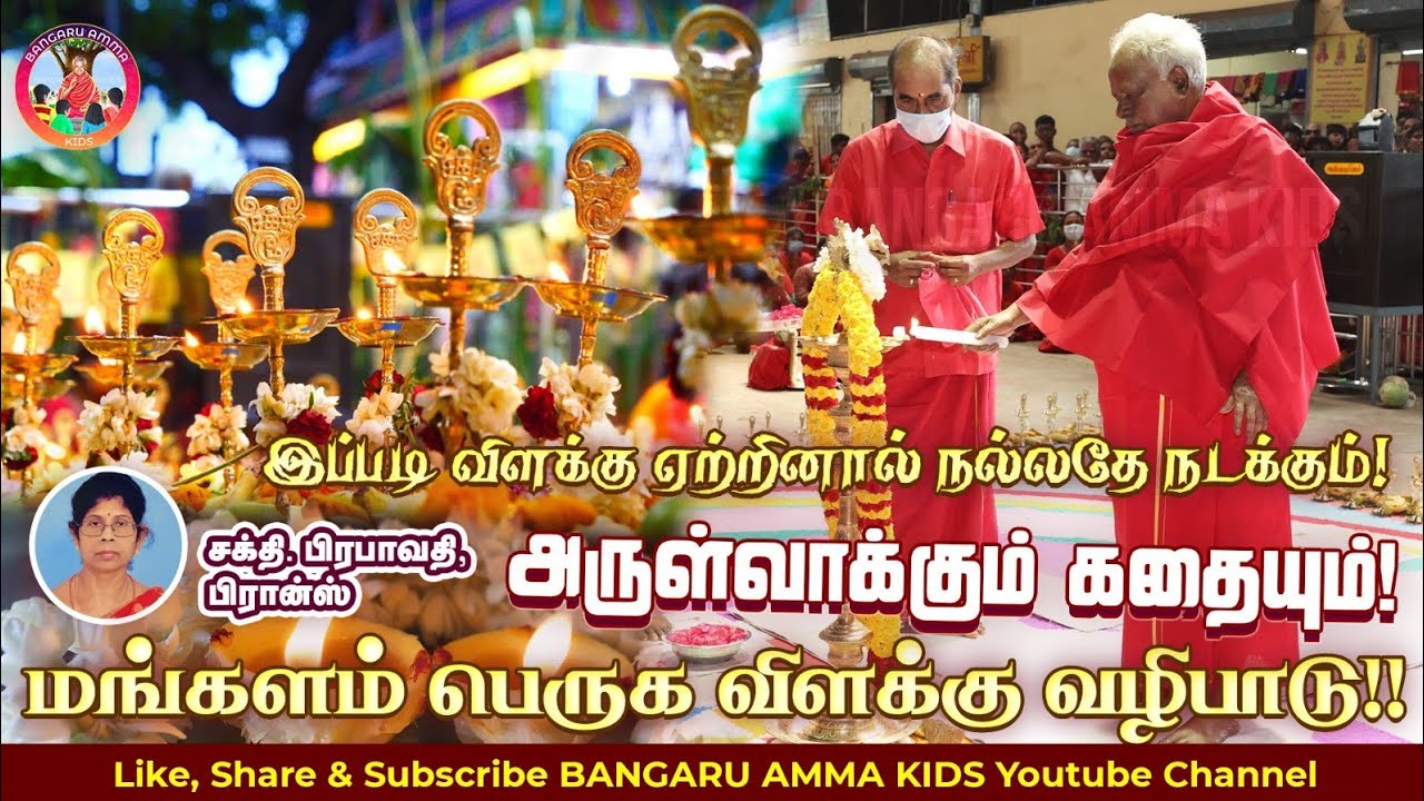 மேல்மருவத்தூர் அன்னையின் அருள்வாக்கு - விளக்கு வழிபாடு || Bangaru Amma Kids
