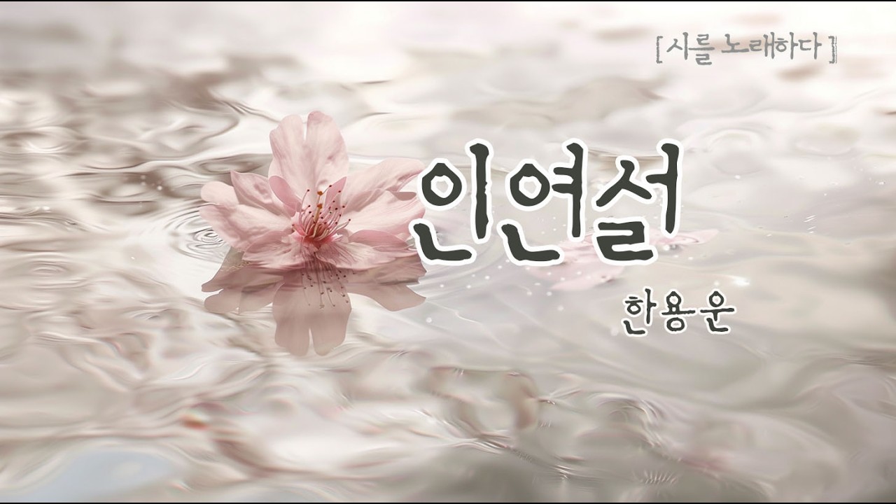주기만 하는 사랑이라 지치지 마세요, 그 마음이 얼마나 귀한가요 ✨ 한용운_인연설