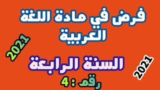 امتحان في مادة اللغة العربية للسنة الرابعة فرض رقم 4 سنة 2021