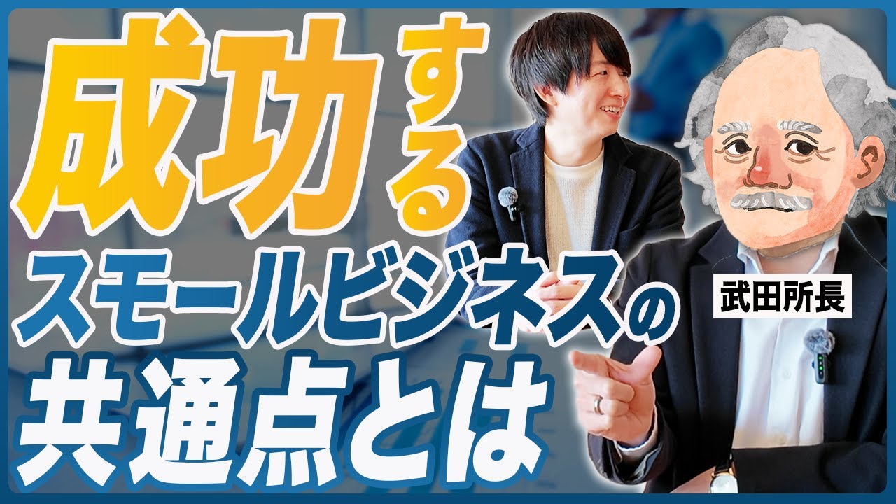 武田所長がこれまで見てきたスモールビジネスの成功例・失敗例に共通する意外な●●とは
