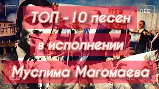 Топ - 10 Песен В Исполнении Муслима Магомаева!)))