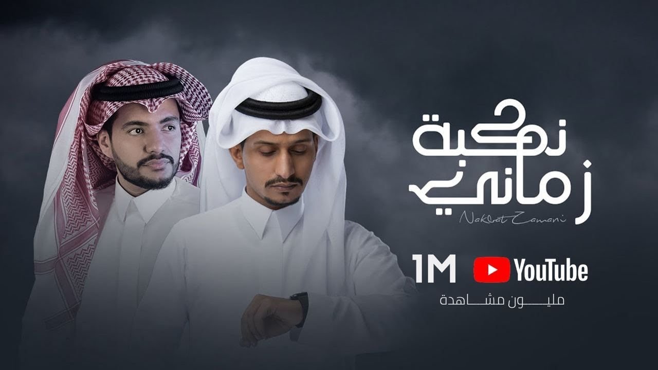 غريب ال مخلص وعبدالله الأهدل - نكبة زماني (حصرياً) | 2022