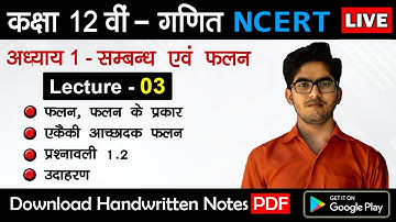 L-3 | एकैकी आच्छादक फलन Class 12th Maths NCERT Chapter 1 Relation and Function | सम्बन्ध और फलन