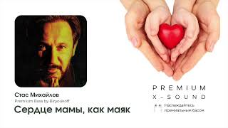 Стас Михайлов - Сердце мамы, как маяк (Premium Bass by Biryoukoff)