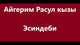 Айгерим Расул кызы - Эсиндеби Караоке