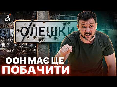 ⚡️Зеленський ВИМАГАЄ гуманітарний коридор з ОЛЕШОК! Ситуація у місті КРИТИЧНА