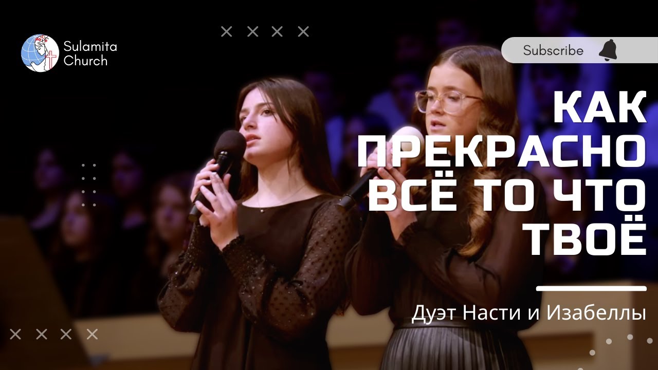 Как прекрасно всё то что Твоё - Песня - Дуэт Насти и Изабеллы - YouTube