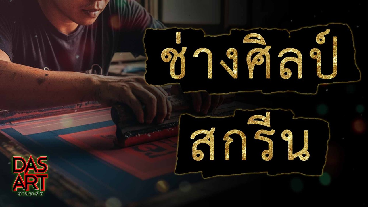 ช่างศิลป์สกรีน [Audio Official]