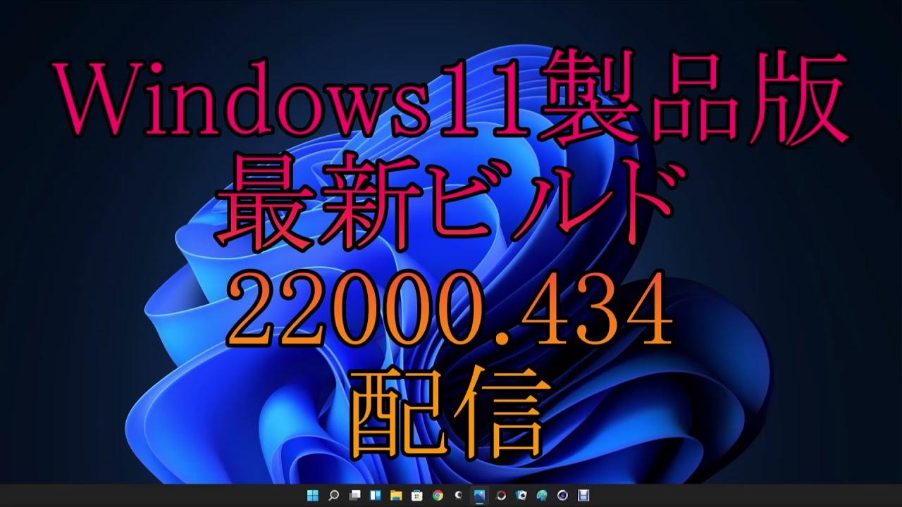 Windows11製品版最新ビルド22000.434配信