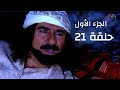 مسلسل راس غليص الجزء 1 حلقة 21