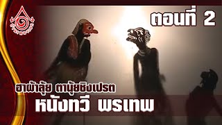 หนังทวี พรเทพ [ตอนที่ 2] - ชุด ฮาผ้าลุ้ย ตานุ้ยชิงเปรต