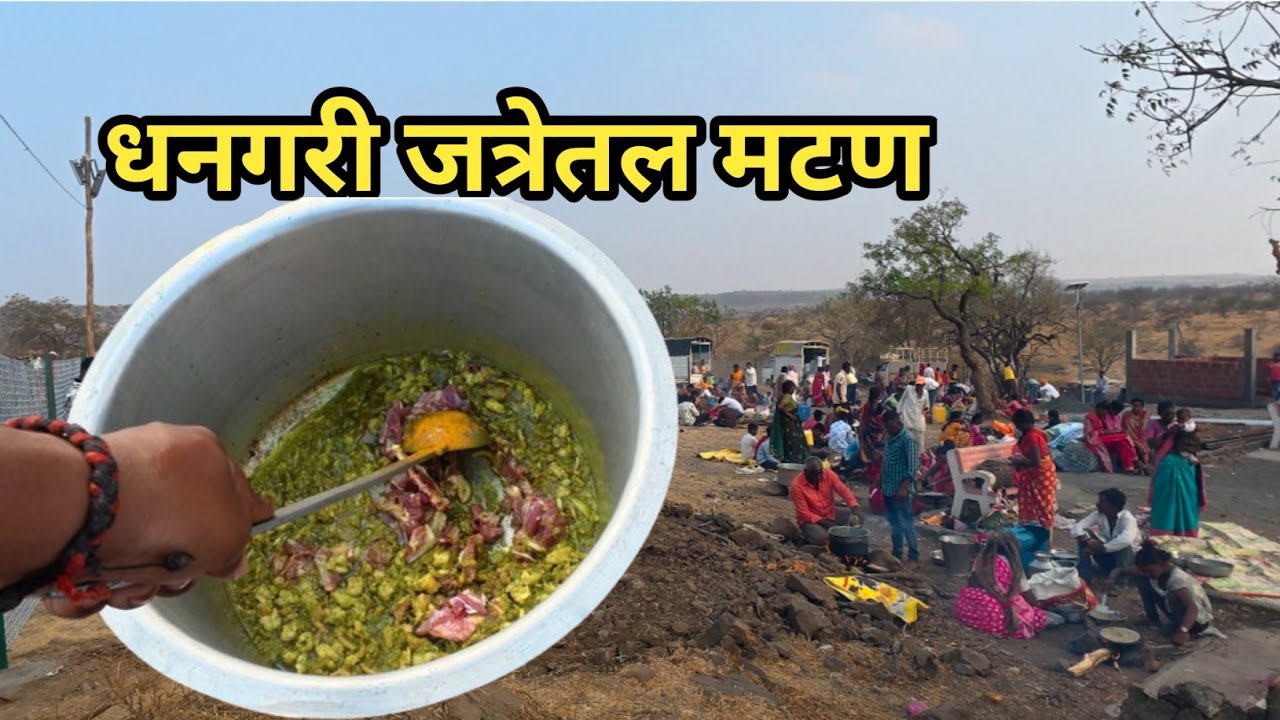 धनगरी परंपरा कुरणात गोसावीबुवा जत्रेतल चुलीवरच मटण | Dhangari Gosavibuva jatra mutton bhakri 