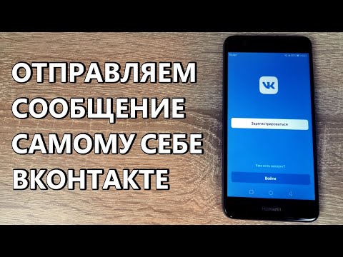 Как отправить сообщение самому себе в ВК?