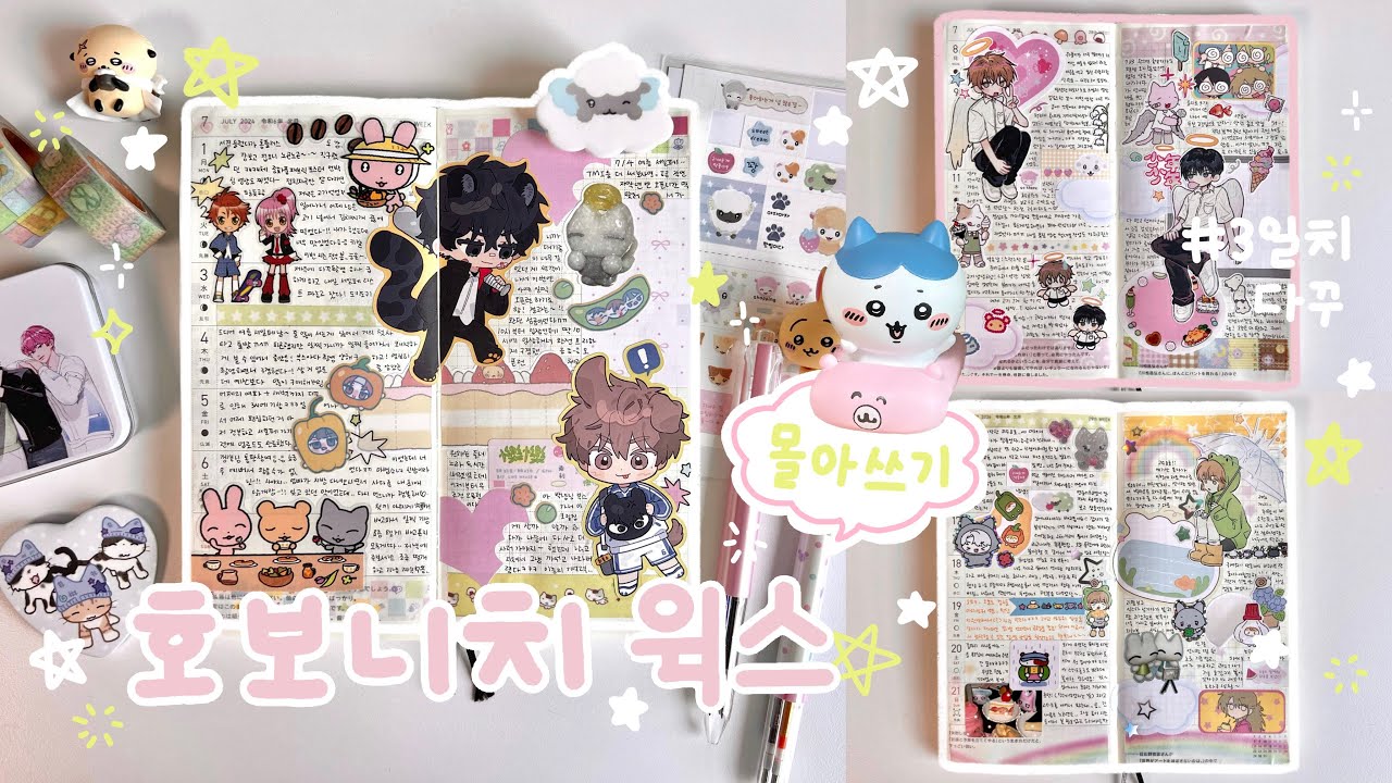 호보니치 윅스 3일치 다꾸 • 다이어리 꾸미기 • 같이 다꾸해요♡ • 조용한 다꾸영상 • 다꾸 몰아쓰기 • 잠 잘오는 영상 • 오타쿠 다꾸