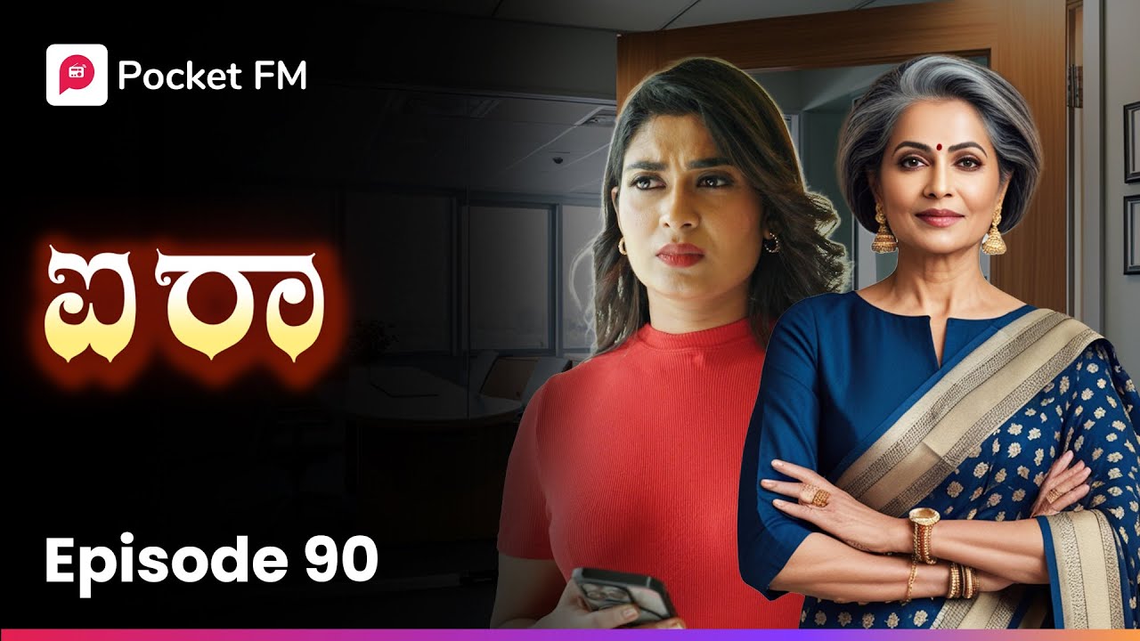 ಕೇವಲ 8 ಕೋಟಿ ಅಷ್ಟೇ ಇನ್ವೆಸ್ಟ್ ಮಾಡಿ 😱 ಐರಾ | Aira Episode 90 | Kannada Pocket FM