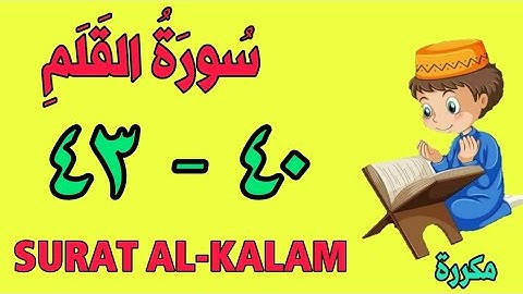 سورة القلم | من الأية (٤٠) إلى الأية (٤٣) | كل أية مكررة ثلاث مرات | قناة الشيخ محمود العقيد