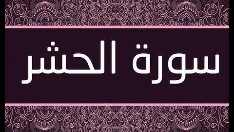 القران الشريف القارئ فؤاد الخامري سورة AlHashr الحشر