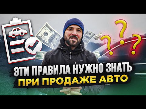 Как правильно вести себя при продаже авто