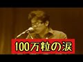 100万粒の涙 ~1st.take バージョン~