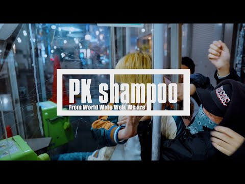 【MV】死がふたりを分かつまで / PK shampoo