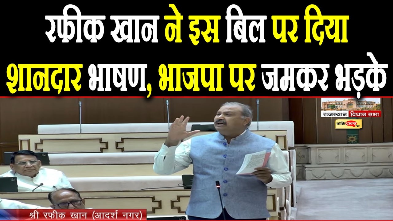 MLA रफीक खान ने इस बिल पर दिया शानदार भाषण, भाजपा पर जमकर भड़के I #rajasthan #congress