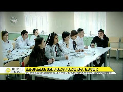 გარდაბნის ინტერნაციონალური სკოლა