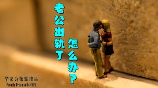 老公出轨了，怎么办？