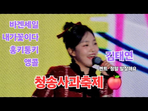 김태연 청송사과축제 풀영상 바겐세일 내가꽃이다 홍키통키 앵콜