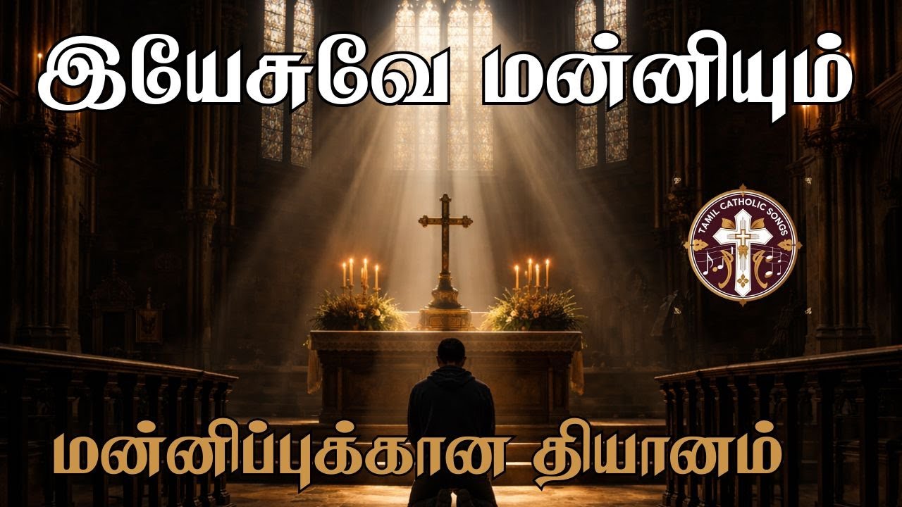 இயேசுவே மன்னியும் | மன்னிப்புக்கான தியானம் | Yesuve Manniyum | Christian Meditation Tamil