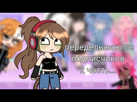'переделываю ос подписчиков'