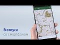 В отпуск со смартфоном