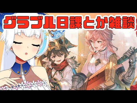 【グラブル】サプチケ今日までよ！何取った？【Vtuber/小宙るる】