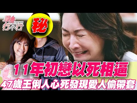 11年初戀以死相逼！王俐人甜嫁小7歲男友「爆炸性內幕」超驚人！十年好友成情人，穩交「慢男人」有多嚇人？