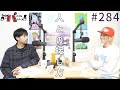 episode284 人との接し方
