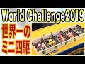 【ミニ四駆】ミニ四駆ワールドチャレンジ2019 全レース【mini4wd】#ミニ四駆 #mini4wd #タミヤ