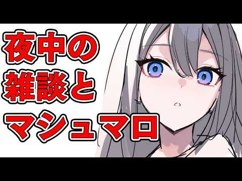 マシュマロ見たりしながら作業裏雑談配信