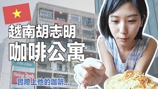 【越南自由行 】整棟每一間都是咖啡廳！朝聖胡志明必打卡咖啡 ...