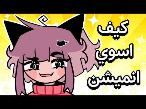 كيف تسوي انميشن 