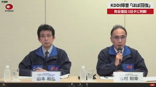 【速報】KDDI障害「ほぼ回復」 完全復旧、5日夕に判断