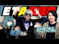 【ETA】ETA女子会!今だから話せる秘蔵エピソード!?【松下】【いかさん】