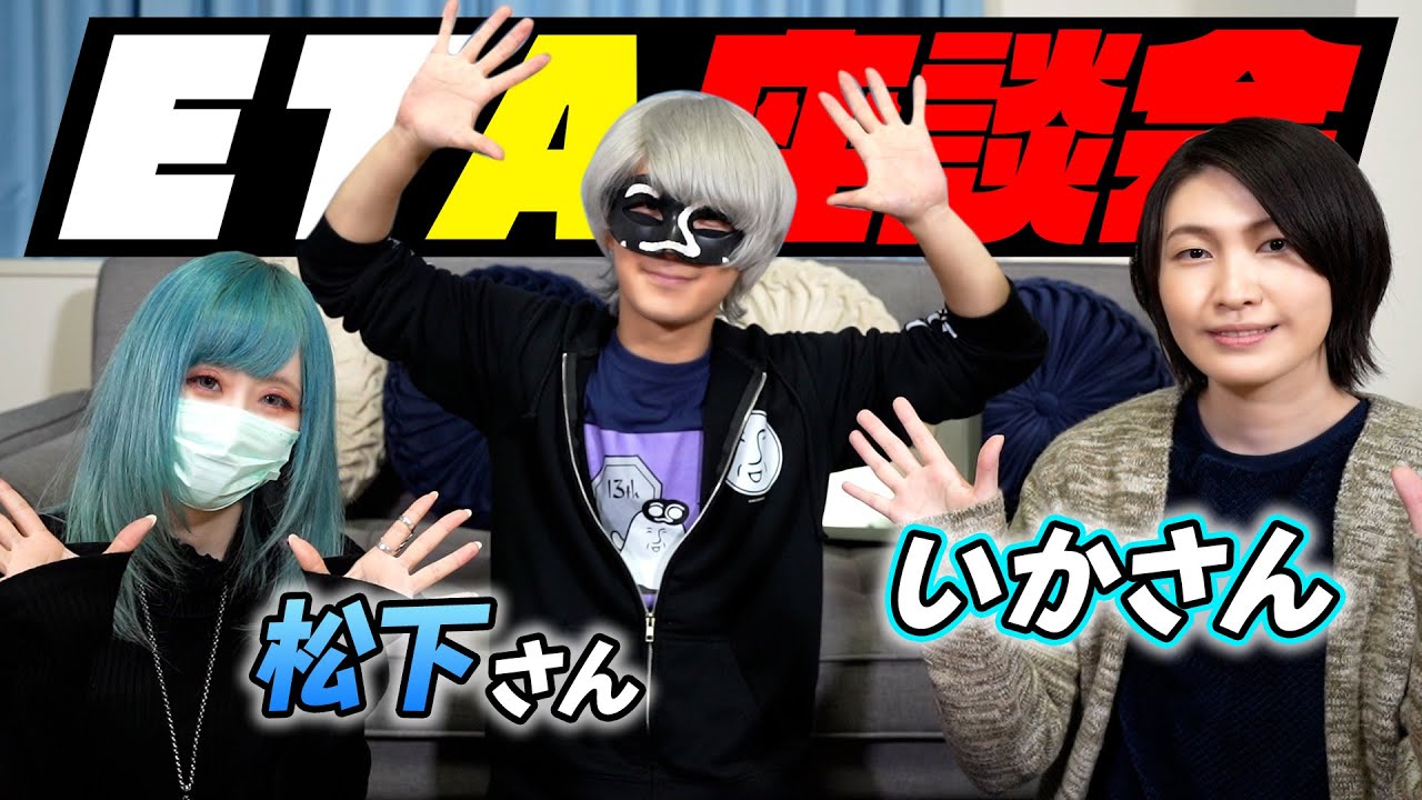 【ETA】ETA女子会！今だから話せる秘蔵エピソード！？【松下】【いかさん】