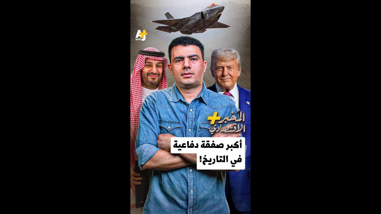 ⁣المُخبر الاقتصادي+ | أكبر صفقة دفاعية في التاريخ!