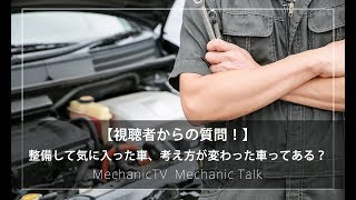 【視聴者からの質問！】「整備してて気に入った車、考えが変わった車」【メカニックTV】