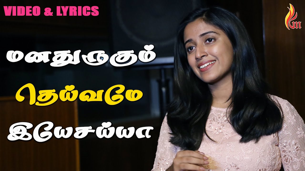 மனதுருகும் தெய்வமே இயேசய்யா | Maria Kolady | Holy Gsopel Music