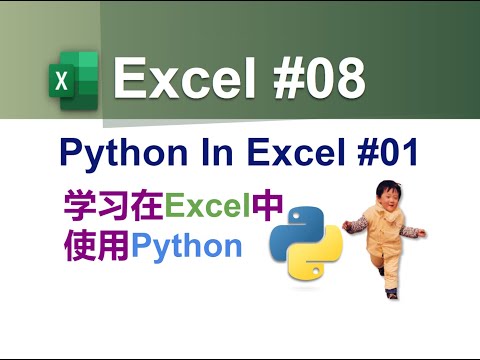 Excel #08 - 在Excel中使用Python #01 | Using Python in Excel #01