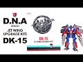 DNA Design DK-15 JET WING UPGRADE KITS SS44 飛翼柯博文升級配件包【KL變形金剛玩具分享531】