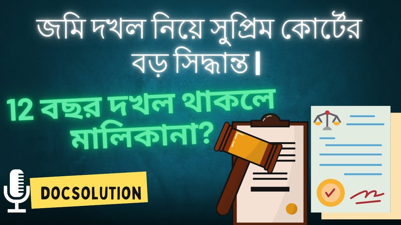 জমি দখল নিয়ে সুপ্রিম কোর্টের বড় সিদ্ধান্ত | 12 বছর দখল থাকলে মালিকানা?